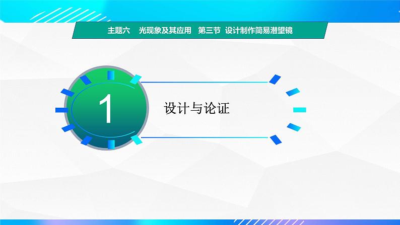 第三节+设计制作简易潜望镜（教学课件）-【中职专用】高中物理同步精品课堂（高教版通用类）04