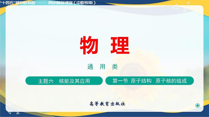 第一节+原子结构  原子核的组成（教学课件）-【中职专用】高中物理（高教版通用类）01