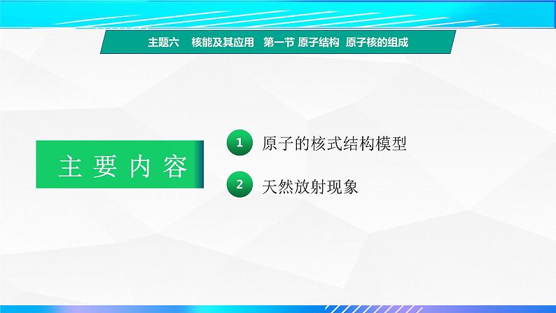 第一节+原子结构  原子核的组成（教学课件）-【中职专用】高中物理（高教版通用类）03