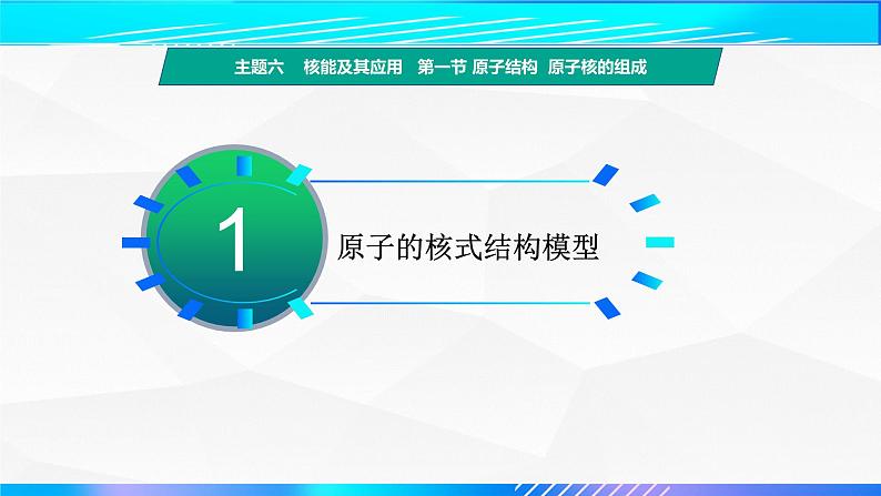 第一节+原子结构  原子核的组成（教学课件）-【中职专用】高中物理（高教版通用类）04