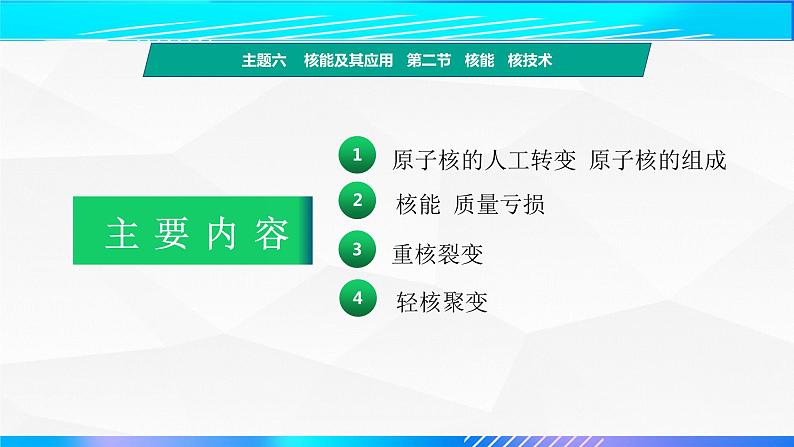 第二节+核能  核技术（教学课件）-【中职专用】高中物理（高教版通用类）03