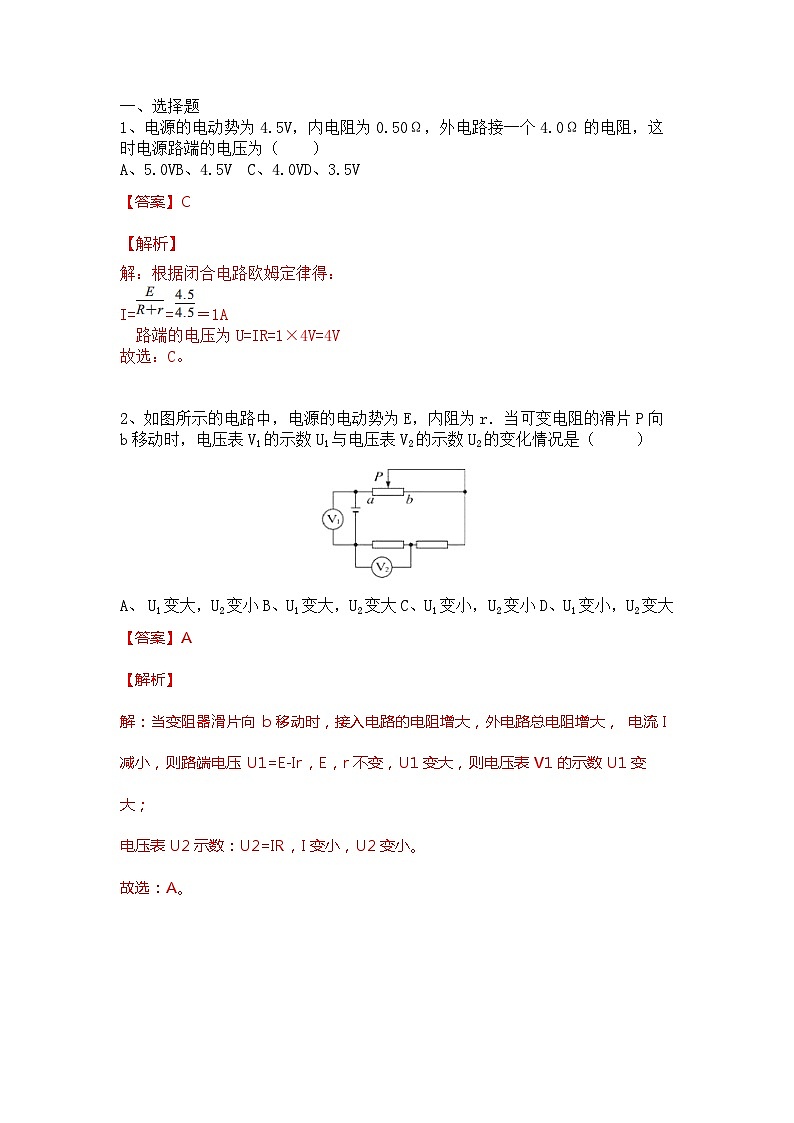 主题四直流电及其应用 第二节全电路欧姆定律（解析版）第1页
