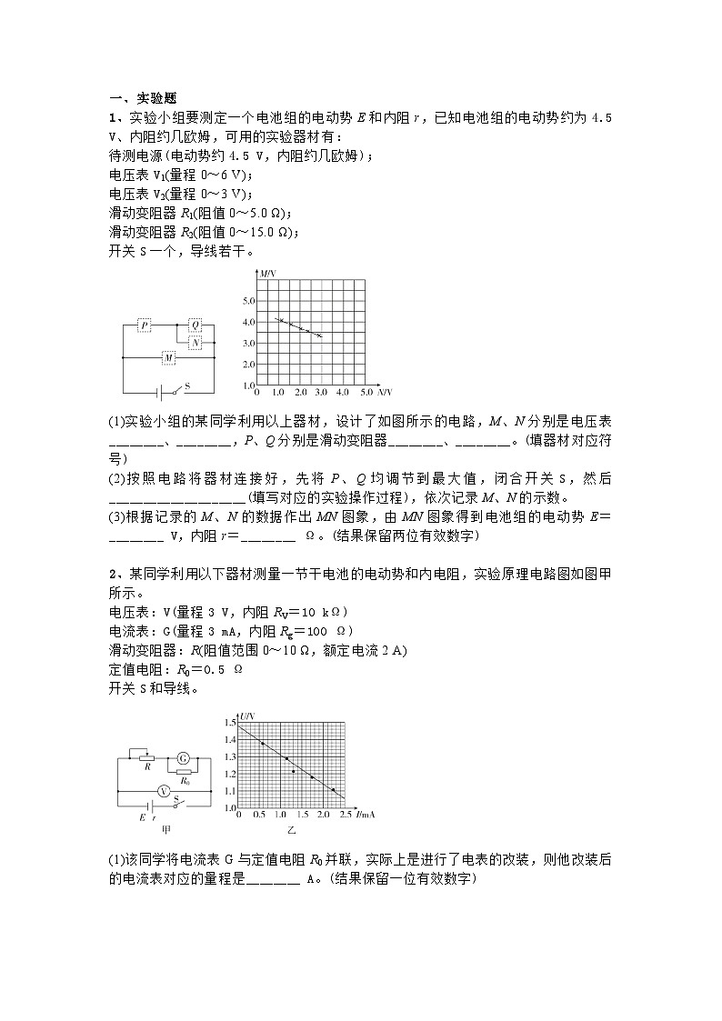 主题四直流电及其应用 第四节 探究并测量电源电动势和内阻（原卷版）第1页