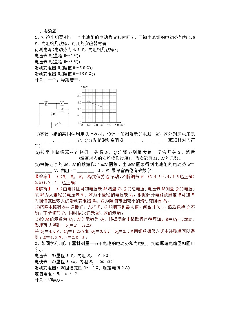 主题四直流电及其应用 第四节 探究并测量电源电动势和内阻（解析版）第1页