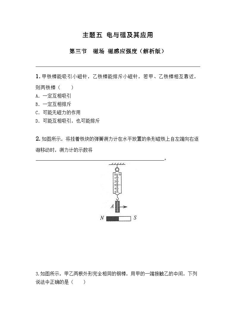主题五 电与磁及其应用 第三节 磁场 磁感应强度（原卷版）第1页