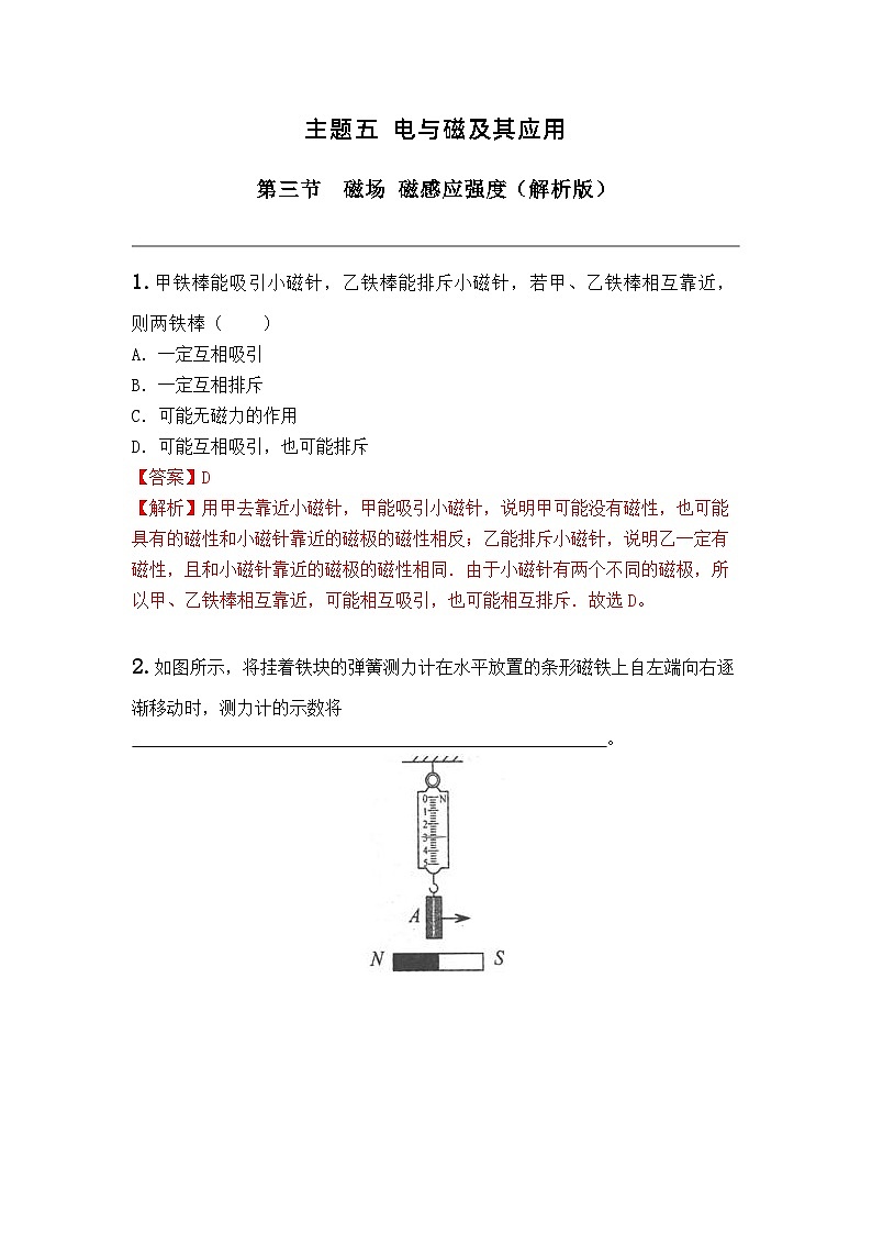 主题五 电与磁及其应用 第三节 磁场 磁感应强度（解析版）第1页