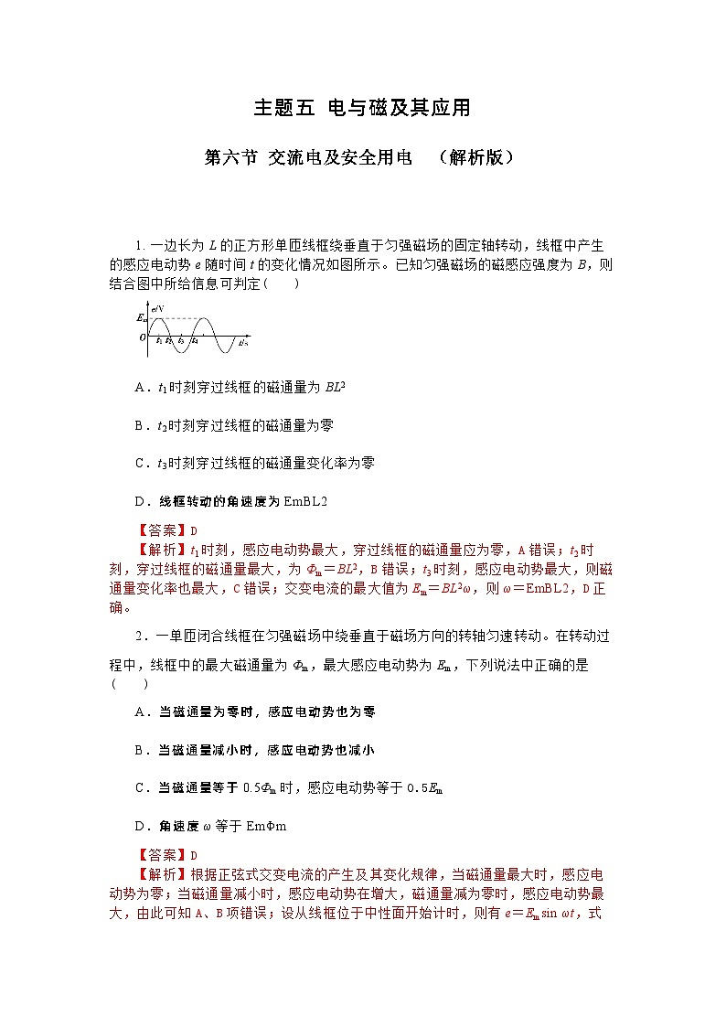 第六节 交流电及安全用电(课后练习）-【中职专用】高中物理（高教版通用类）01