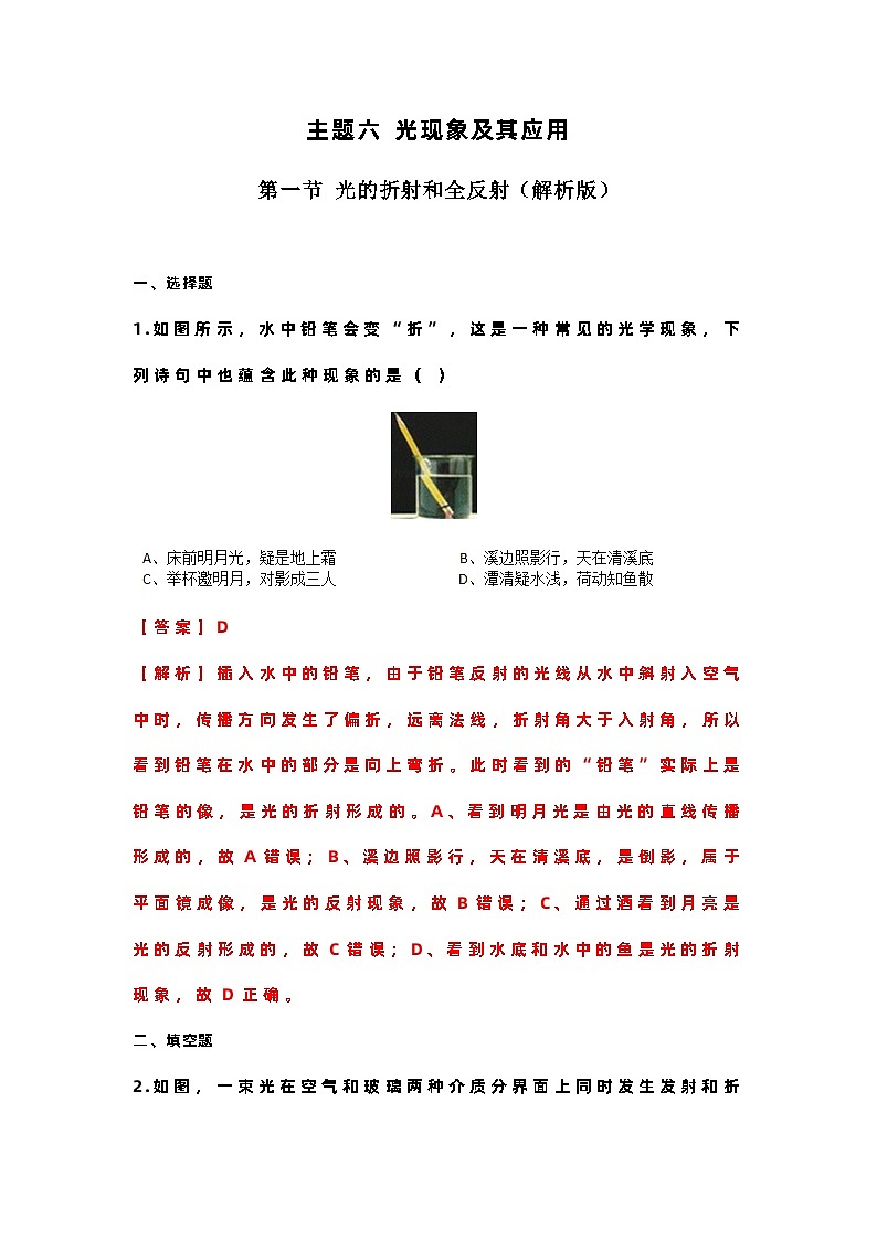 主题六 光现象及其应用 第一节 光的折射和全反射（解析版）第1页