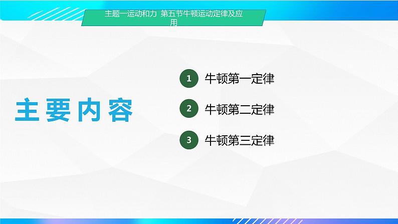 第五节 牛顿运动定律及应用（教学课件））-【中职专用】高中物理同步精品课堂（高教版通用类）02