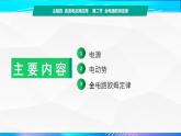 第二节+全电路定律（教学课件））-【中职专用】高中物理（高教版通用类）