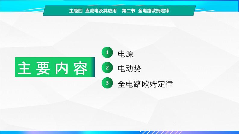 第二节+全电路定律（教学课件））-【中职专用】高中物理（高教版通用类）03