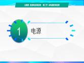 第二节+全电路定律（教学课件））-【中职专用】高中物理（高教版通用类）