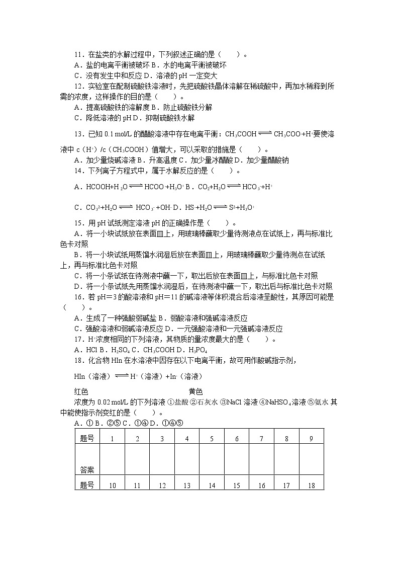 人教版（中职）化学通用类 第六单元 电解质溶液 单元测试（含答案）02