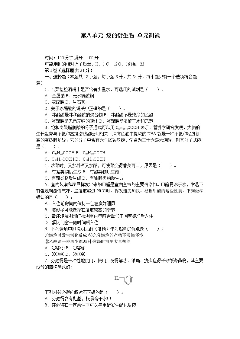 人教版（中职）化学通用类 第八单元 烃的衍生物 单元测试第1页