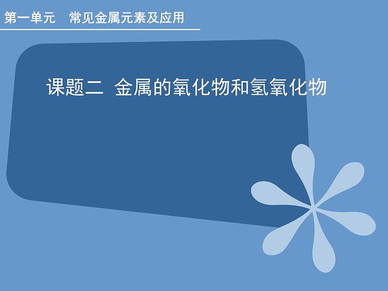 人教版（中职）化学通用类 1.2 金属的氧化物和氢氧化物 课件01