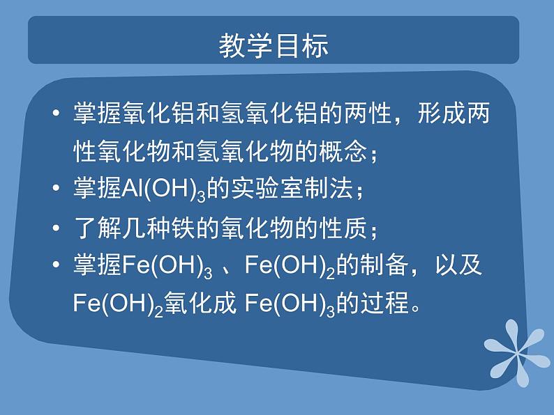 人教版（中职）化学通用类 1.2 金属的氧化物和氢氧化物 课件02