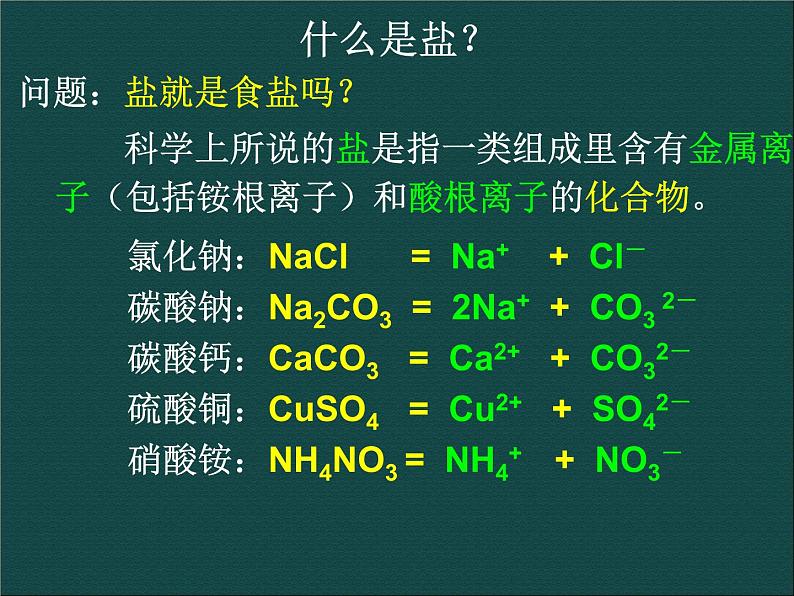 人教版（中职）化学通用类 1.3《几种重要的盐》课件03