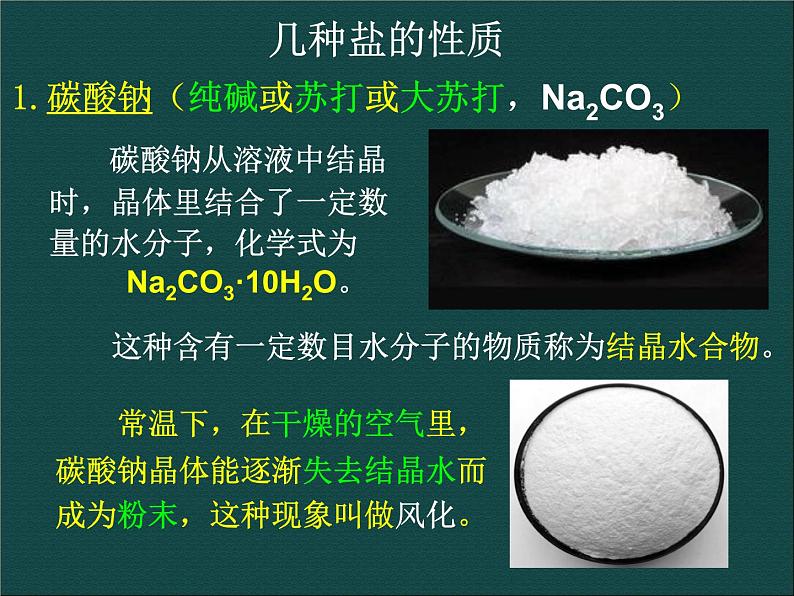 人教版（中职）化学通用类 1.3《几种重要的盐》课件05