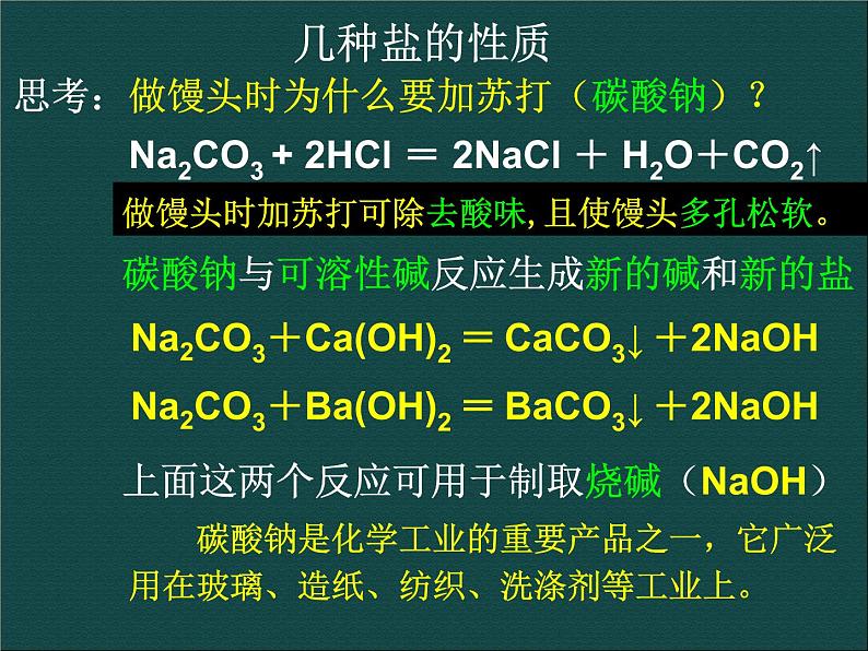 人教版（中职）化学通用类 1.3《几种重要的盐》课件07