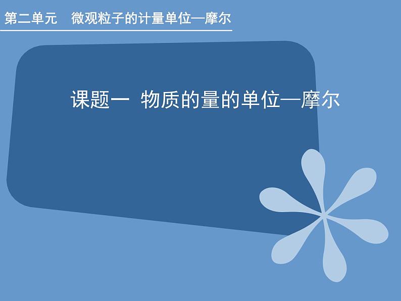 人教版（中职）化学通用类 2.1 物质的量的单位——摩尔 课件01