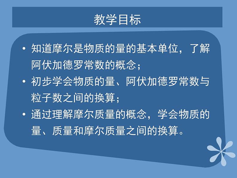 人教版（中职）化学通用类 2.1 物质的量的单位——摩尔 课件02