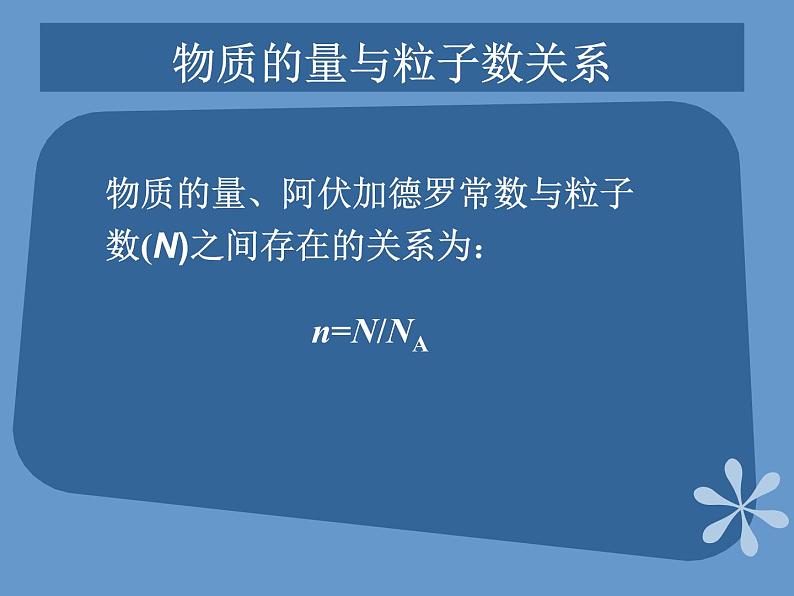 人教版（中职）化学通用类 2.1 物质的量的单位——摩尔 课件07