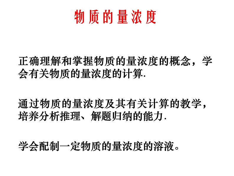 人教版（中职）化学通用类 2.2 物质的量浓度 课件01