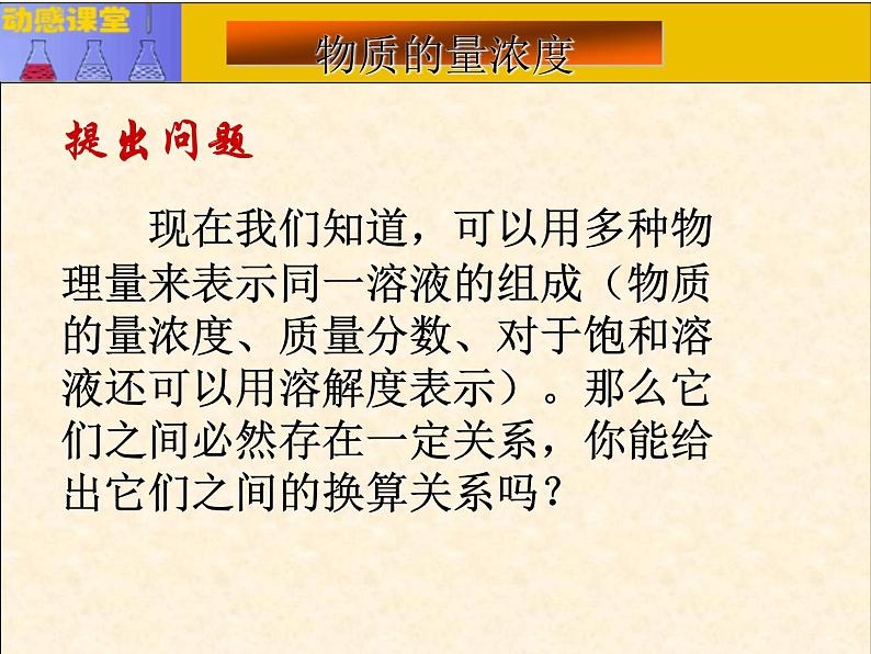 人教版（中职）化学通用类 2.2 物质的量浓度 课件08