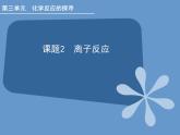 人教版（中职）化学通用类 3.2 离子反应 课件