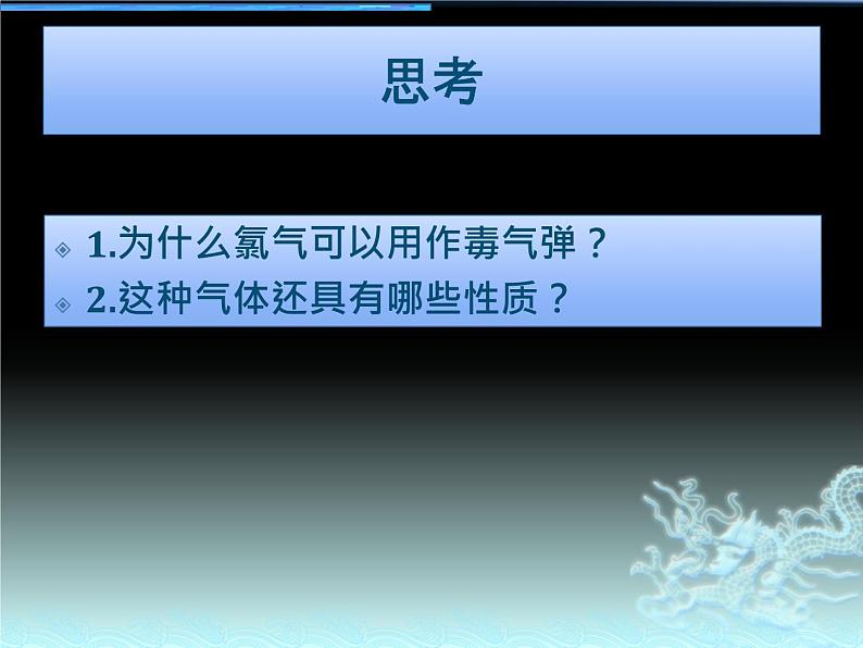 人教版（中职）化学通用类 4.1 富集在海水中的元素——氯 课件06