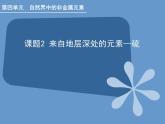 人教版（中职）化学通用类 4.2 来自地层深处的元素——硫 课件