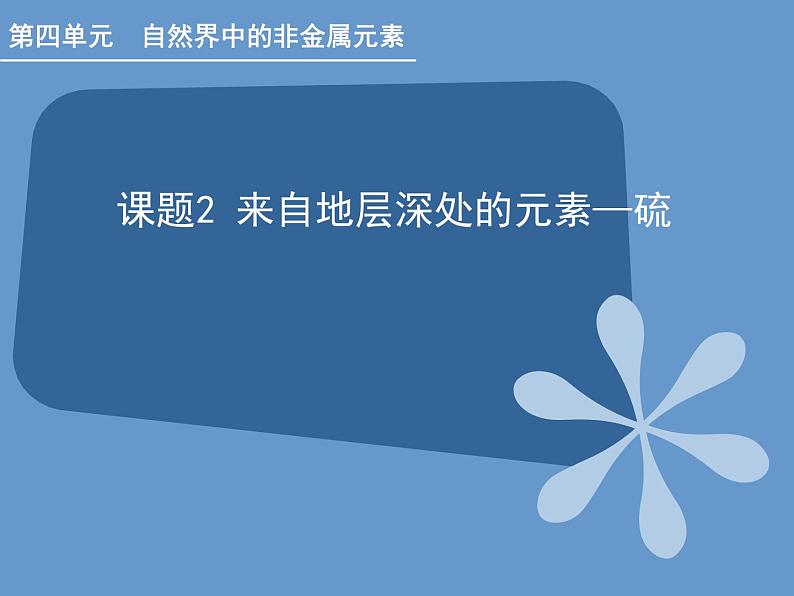 人教版（中职）化学通用类 4.2 来自地层深处的元素——硫 课件01