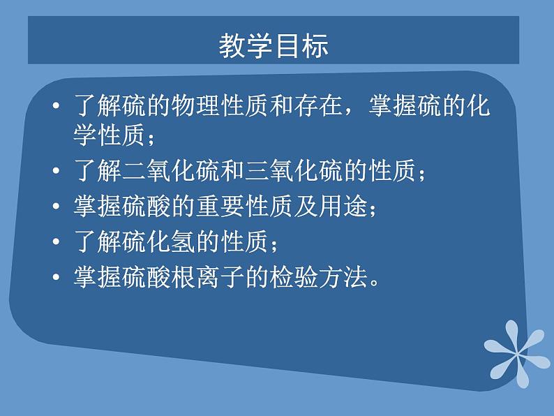 人教版（中职）化学通用类 4.2 来自地层深处的元素——硫 课件02