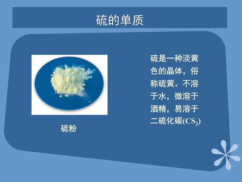 人教版（中职）化学通用类 4.2 来自地层深处的元素——硫 课件03