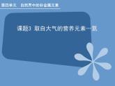 人教版（中职）化学通用类 4.3 取自大气的营养元素——氮 课件