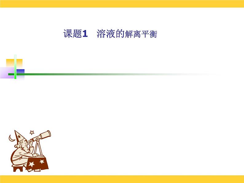 人教版（中职）化学通用类 6.1 溶液中的解离平衡 课件01