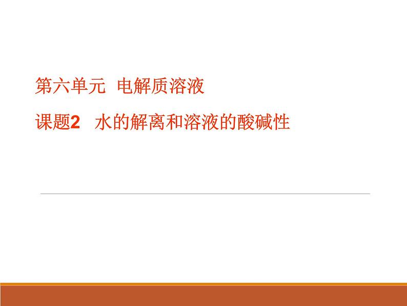 人教版（中职）化学通用类 6.2 水的解离和溶液的酸碱性 课件第1页