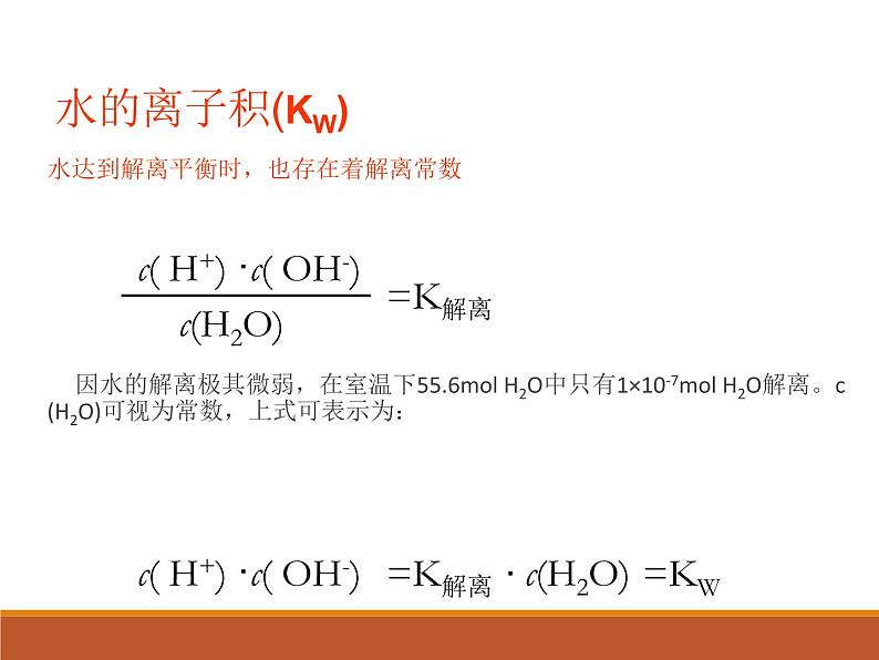 人教版（中职）化学通用类 6.2 水的解离和溶液的酸碱性 课件第4页