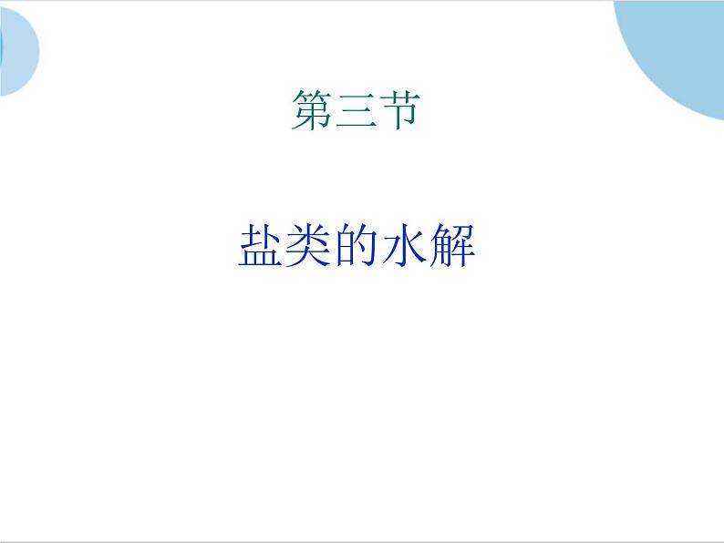 人教版（中职）化学通用类 6.3 盐类的水解 课件01