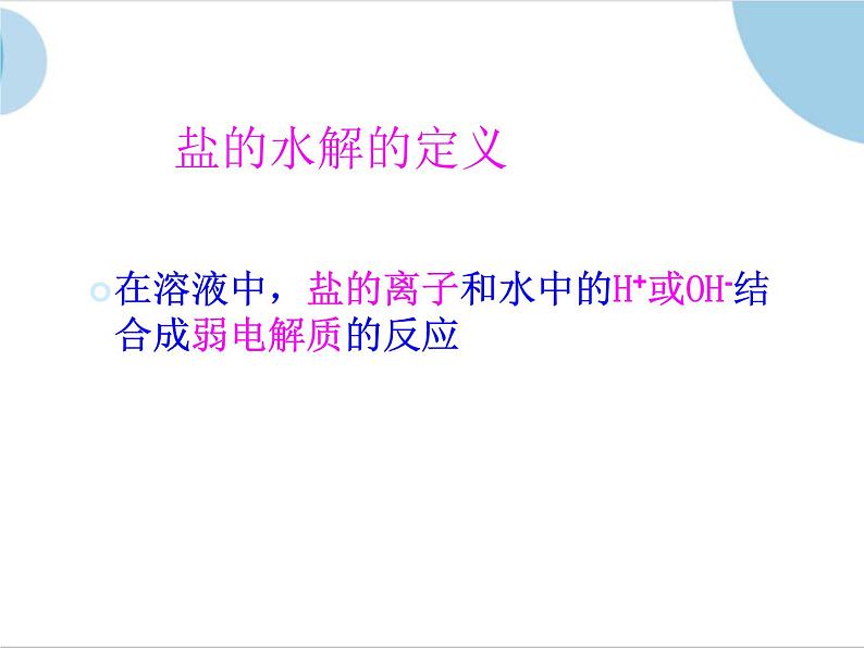 人教版（中职）化学通用类 6.3 盐类的水解 课件08