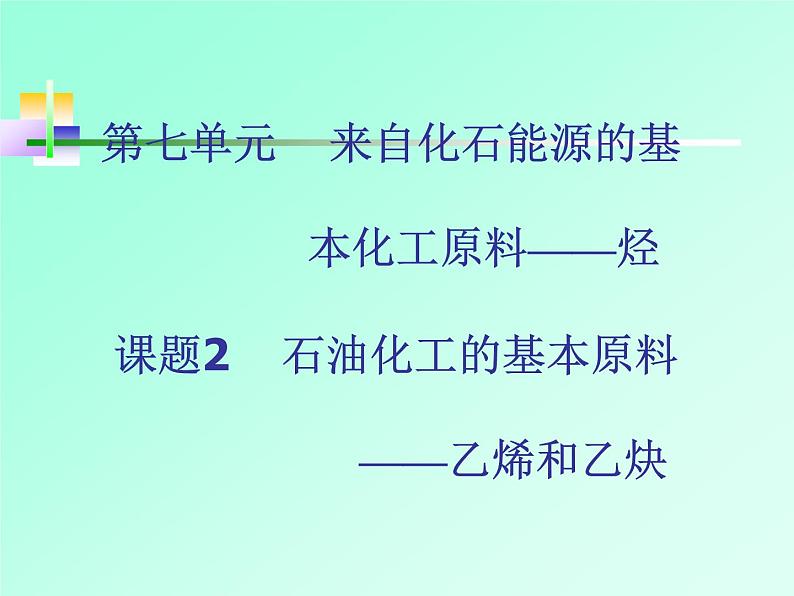 人教版（中职）化学通用类 7.2 石油化工的基本原料——乙烯和乙炔 课件第1页