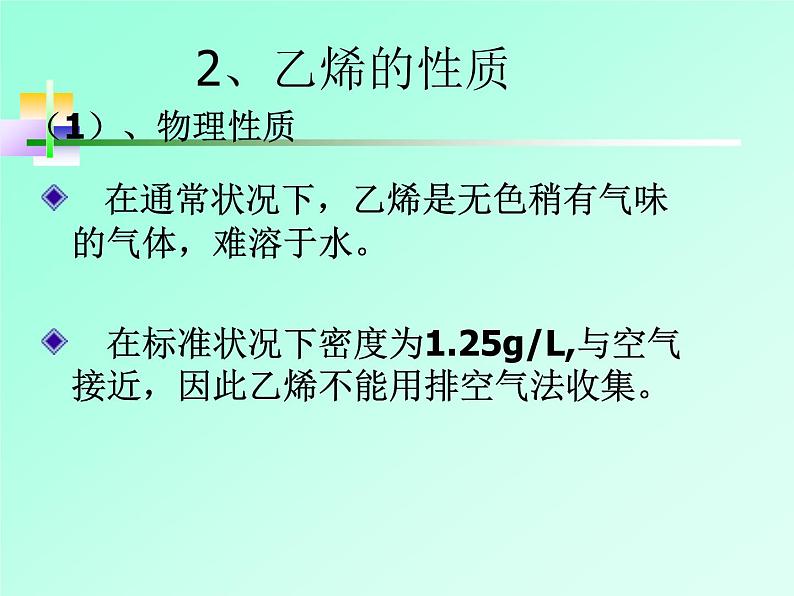 人教版（中职）化学通用类 7.2 石油化工的基本原料——乙烯和乙炔 课件第6页