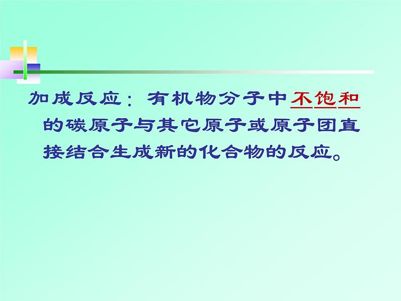 人教版（中职）化学通用类 7.2 石油化工的基本原料——乙烯和乙炔 课件第8页