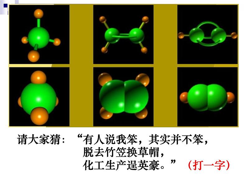 人教版（中职）化学通用类 7.3 来自煤和石油的基本化工原料——苯 课件01