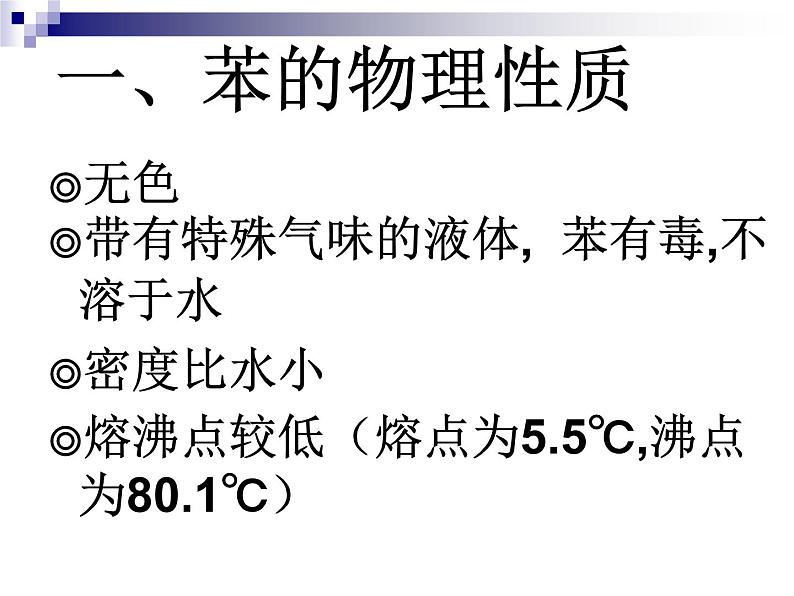 人教版（中职）化学通用类 7.3 来自煤和石油的基本化工原料——苯 课件02