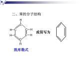 人教版（中职）化学通用类 7.3 来自煤和石油的基本化工原料——苯 课件