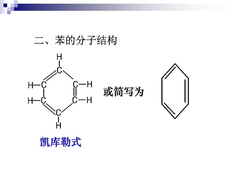 人教版（中职）化学通用类 7.3 来自煤和石油的基本化工原料——苯 课件03