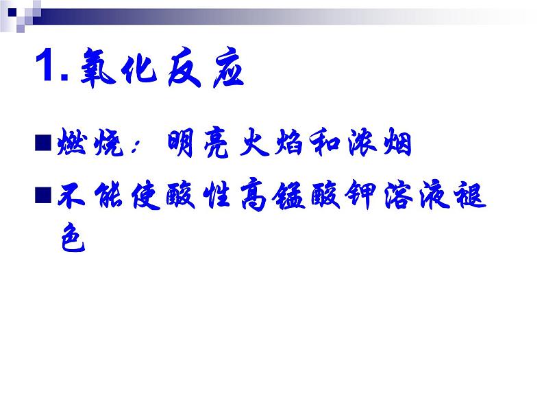 人教版（中职）化学通用类 7.3 来自煤和石油的基本化工原料——苯 课件08