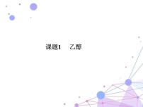 2021学年课题1 乙醇一等奖课件ppt