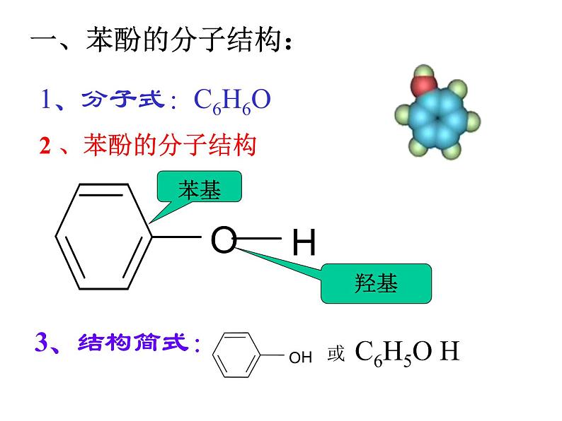 人教版（中职）化学通用类 8.2 苯酚 课件04